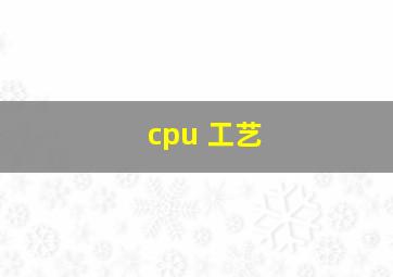 cpu 工艺